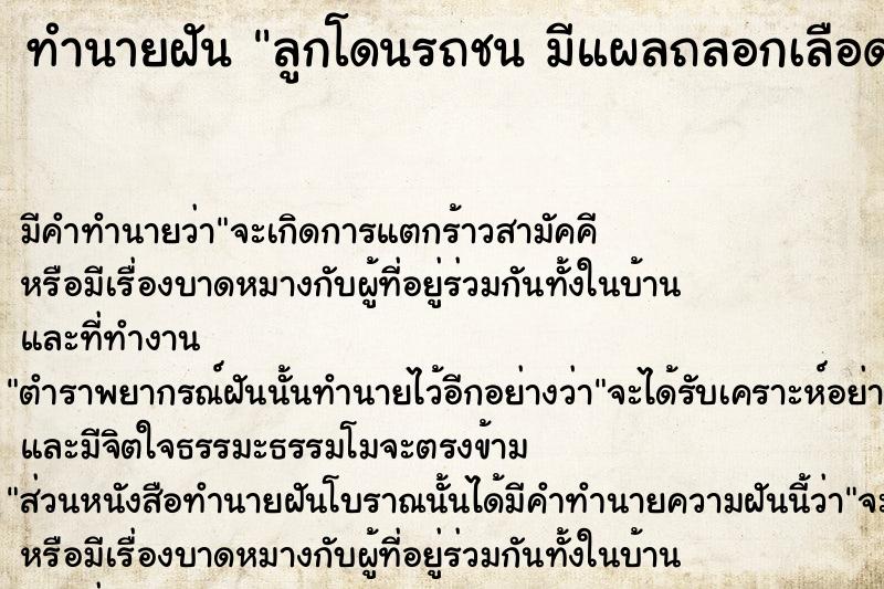 ทำนายฝัน ลูกโดนรถชน มีแผลถลอกเลือดออก